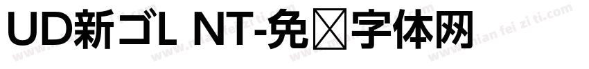 UD新ゴL NT字体转换